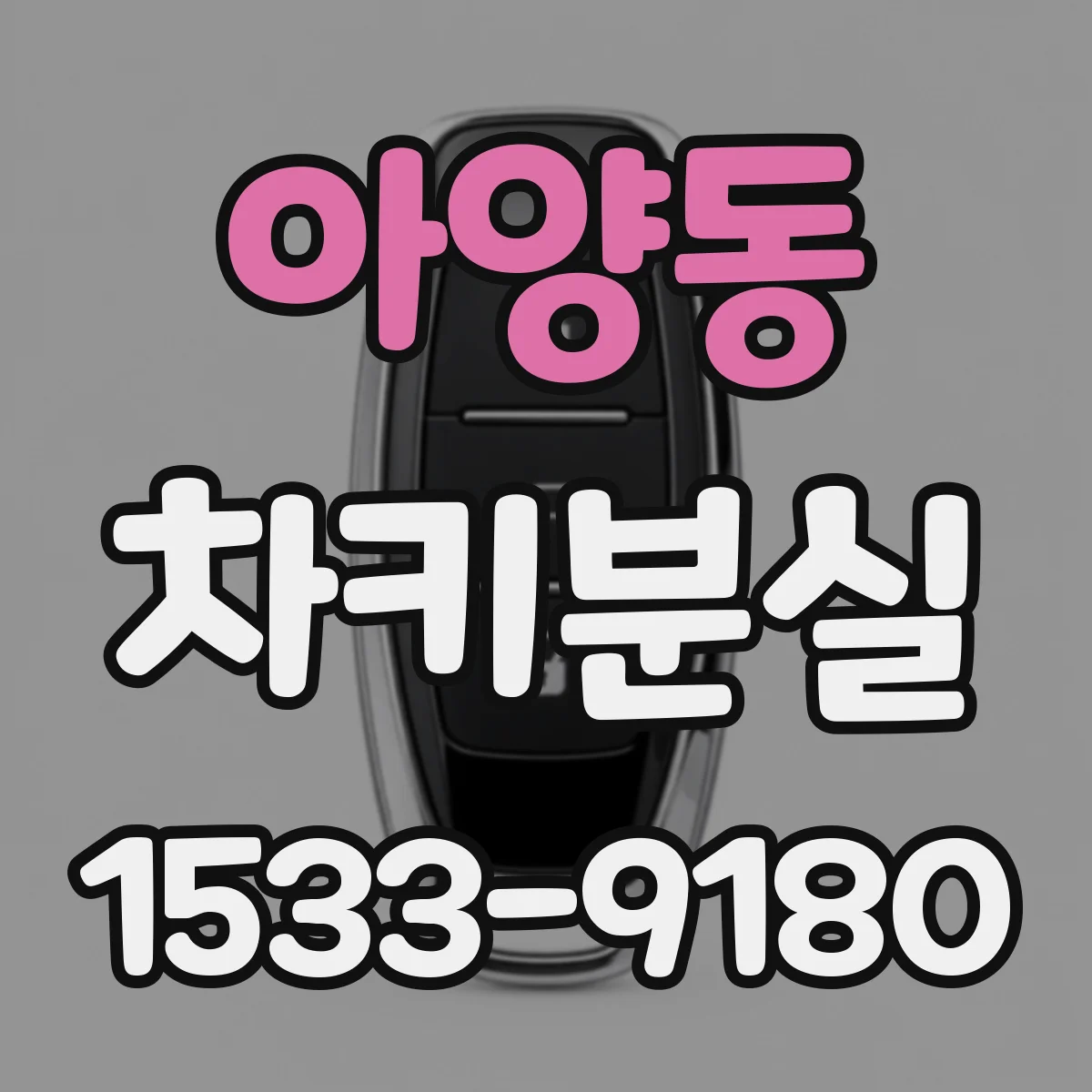 아양동 차키분실