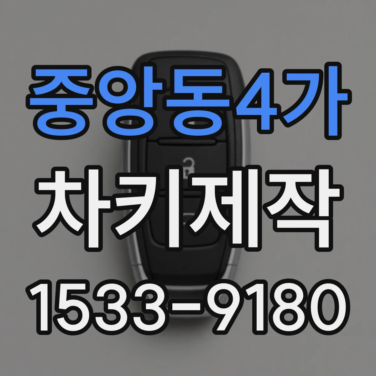 중앙동4가 차키제작