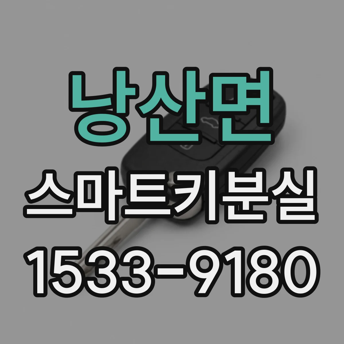 낭산면 스마트키분실