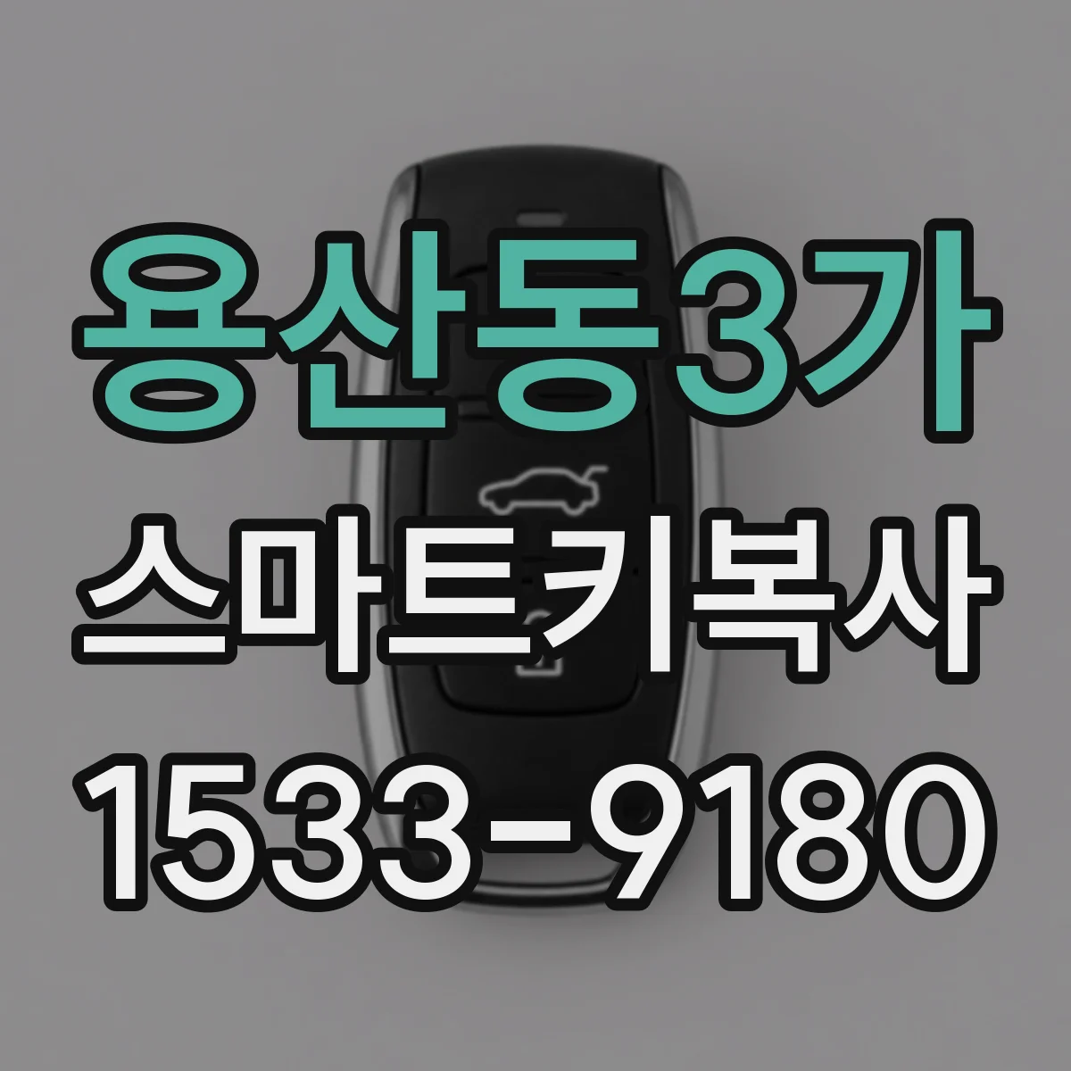 용산동3가 스마트키복사