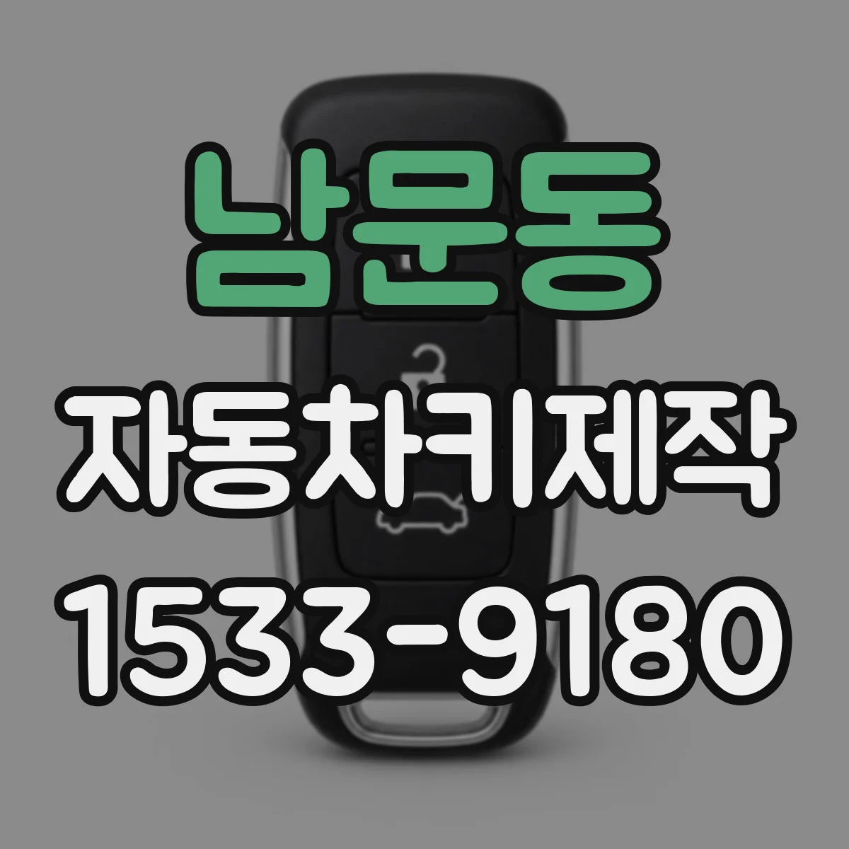 남문동 자동차키제작