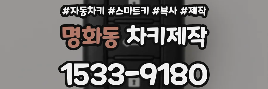 명화동 차키제작