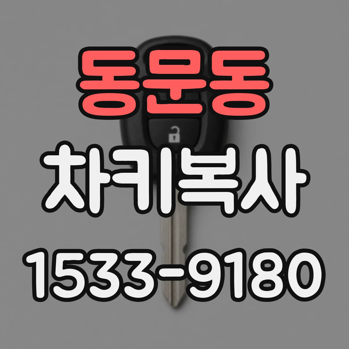 동문동 차키복사