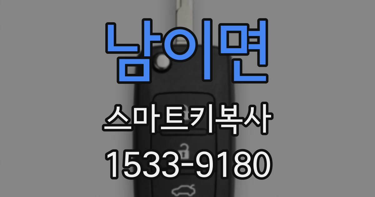 남이면 스마트키복사