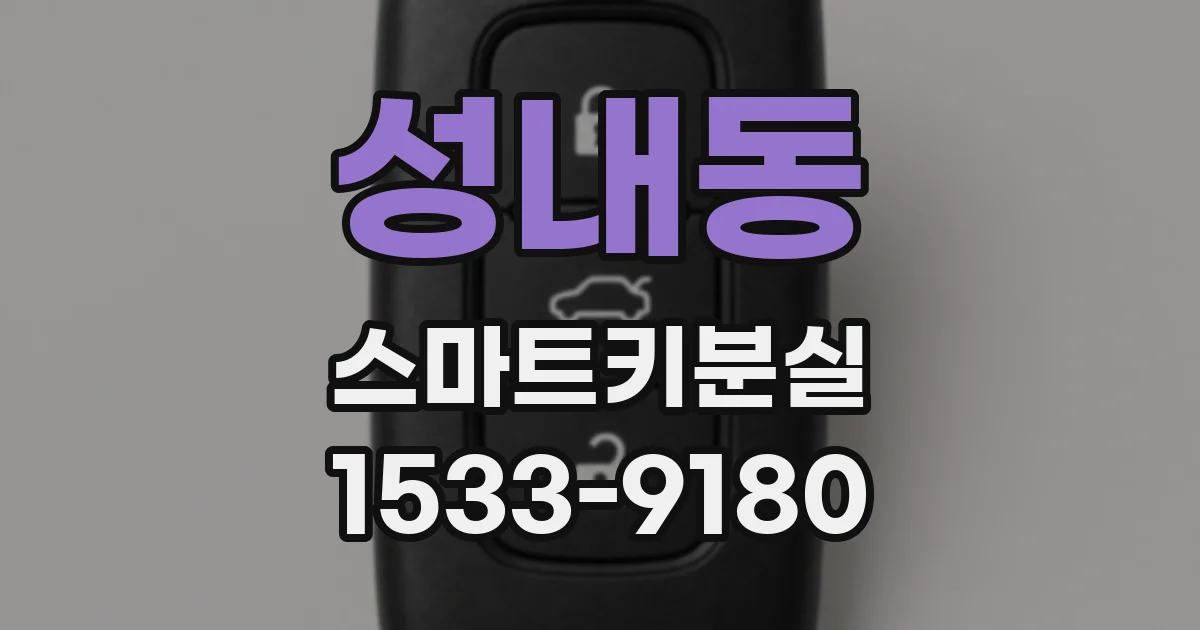 성내동 스마트키분실