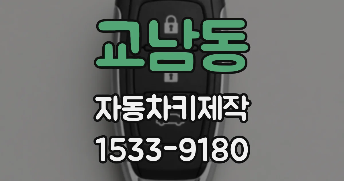 교남동 자동차키제작