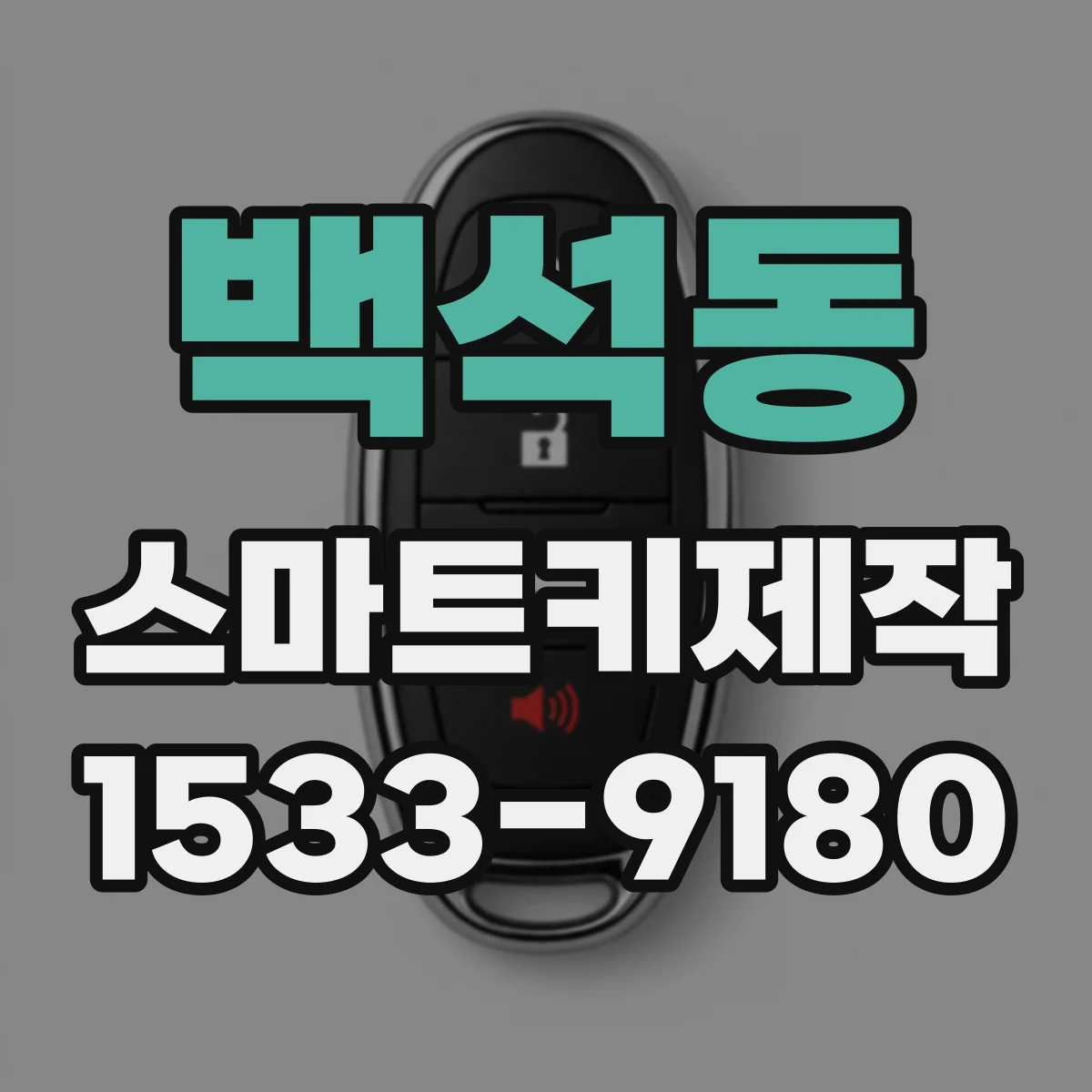 백석동 스마트키제작