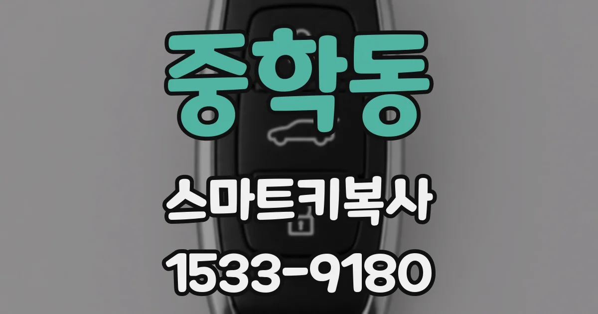 중학동 스마트키복사