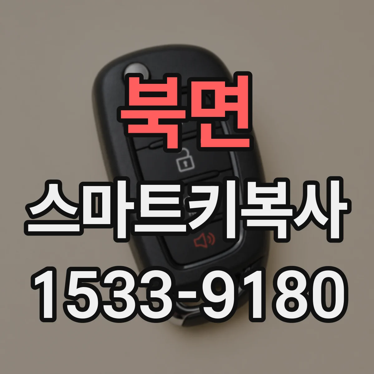 북면 스마트키복사