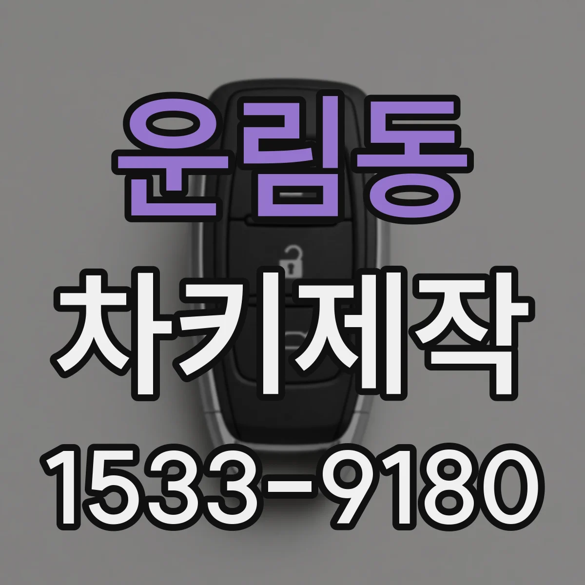 운림동 차키제작