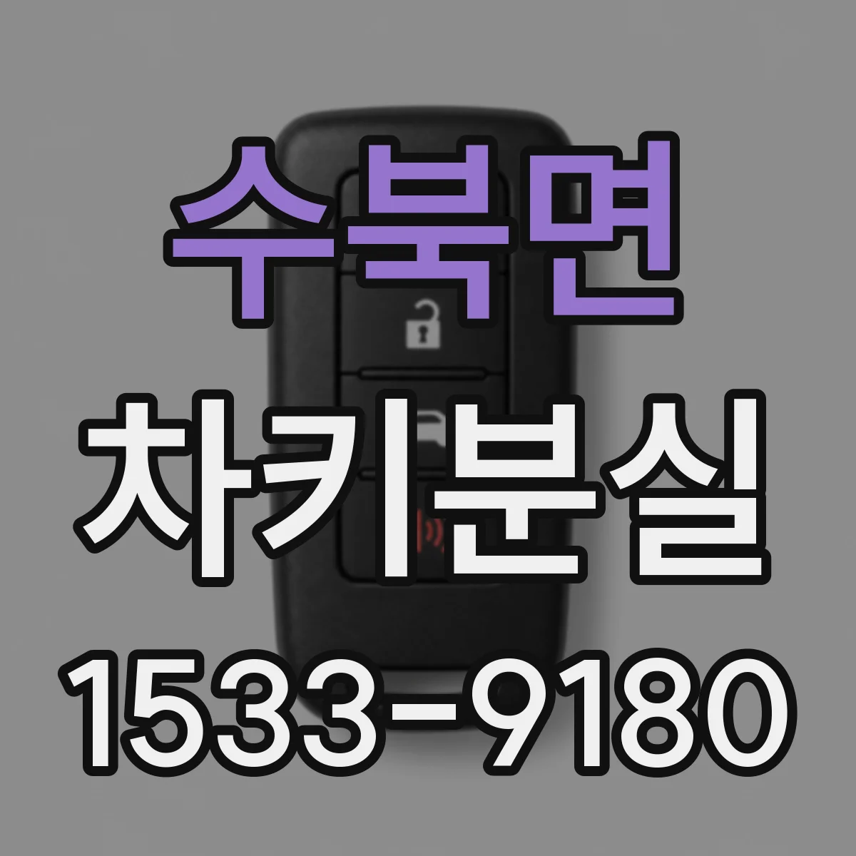 수북면 차키분실