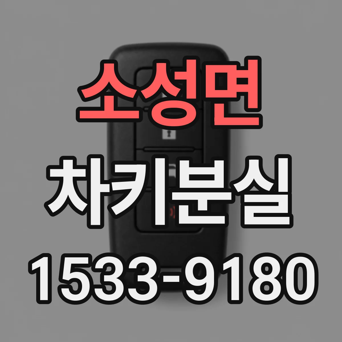 소성면 차키분실