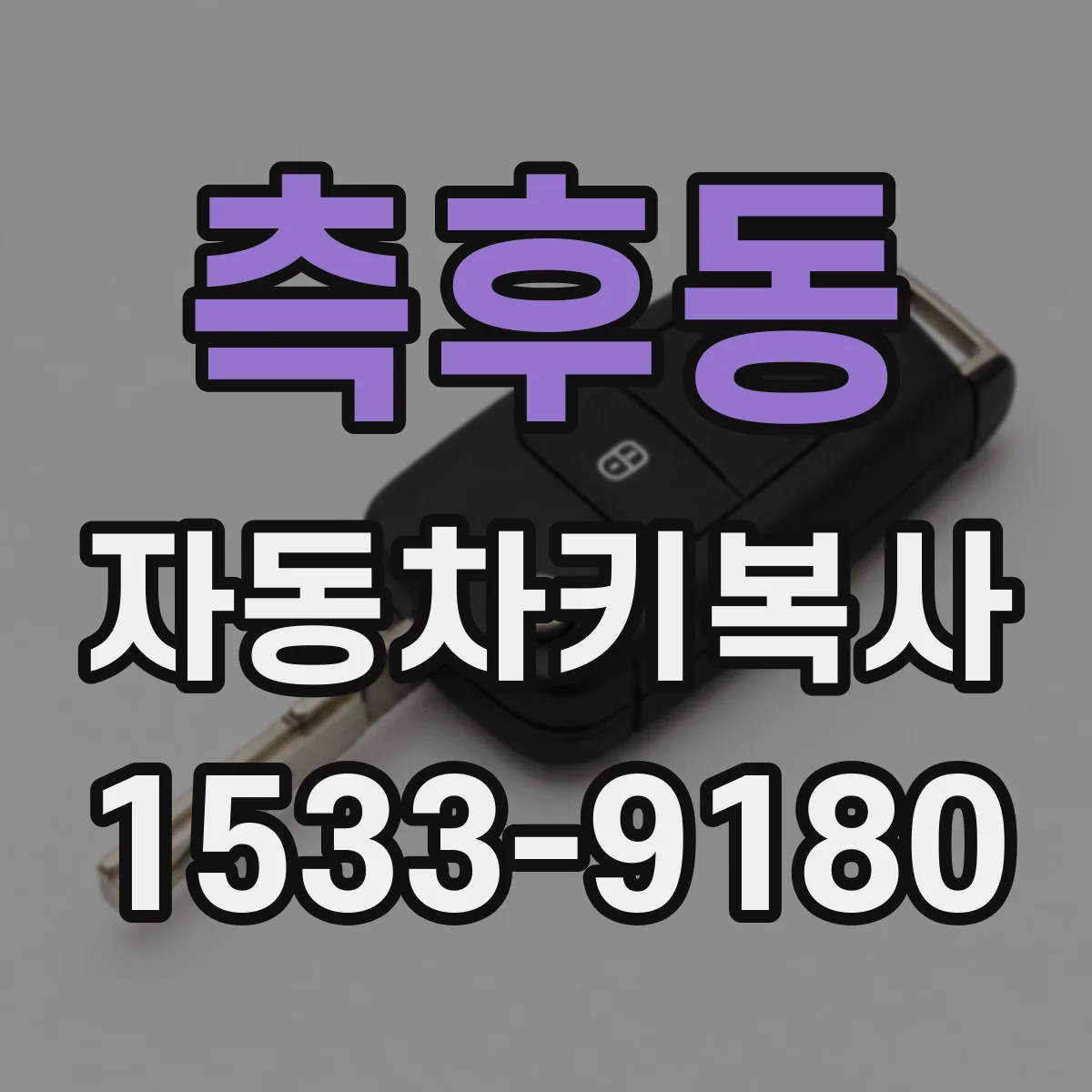 측후동 자동차키복사