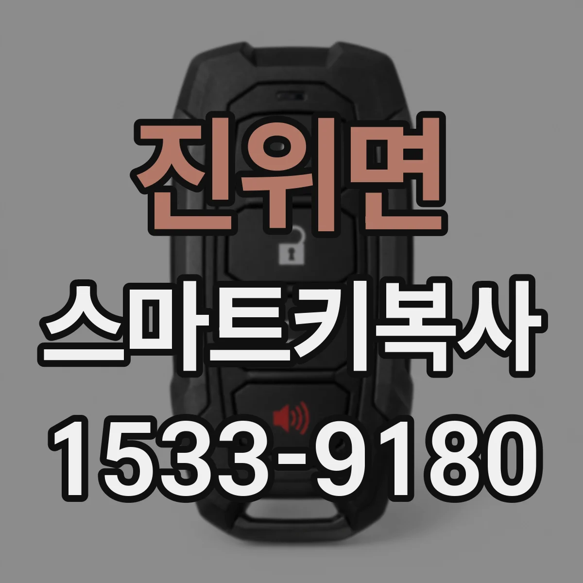 진위면 스마트키복사