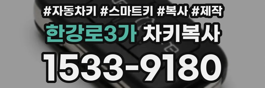 한강로3가 차키복사