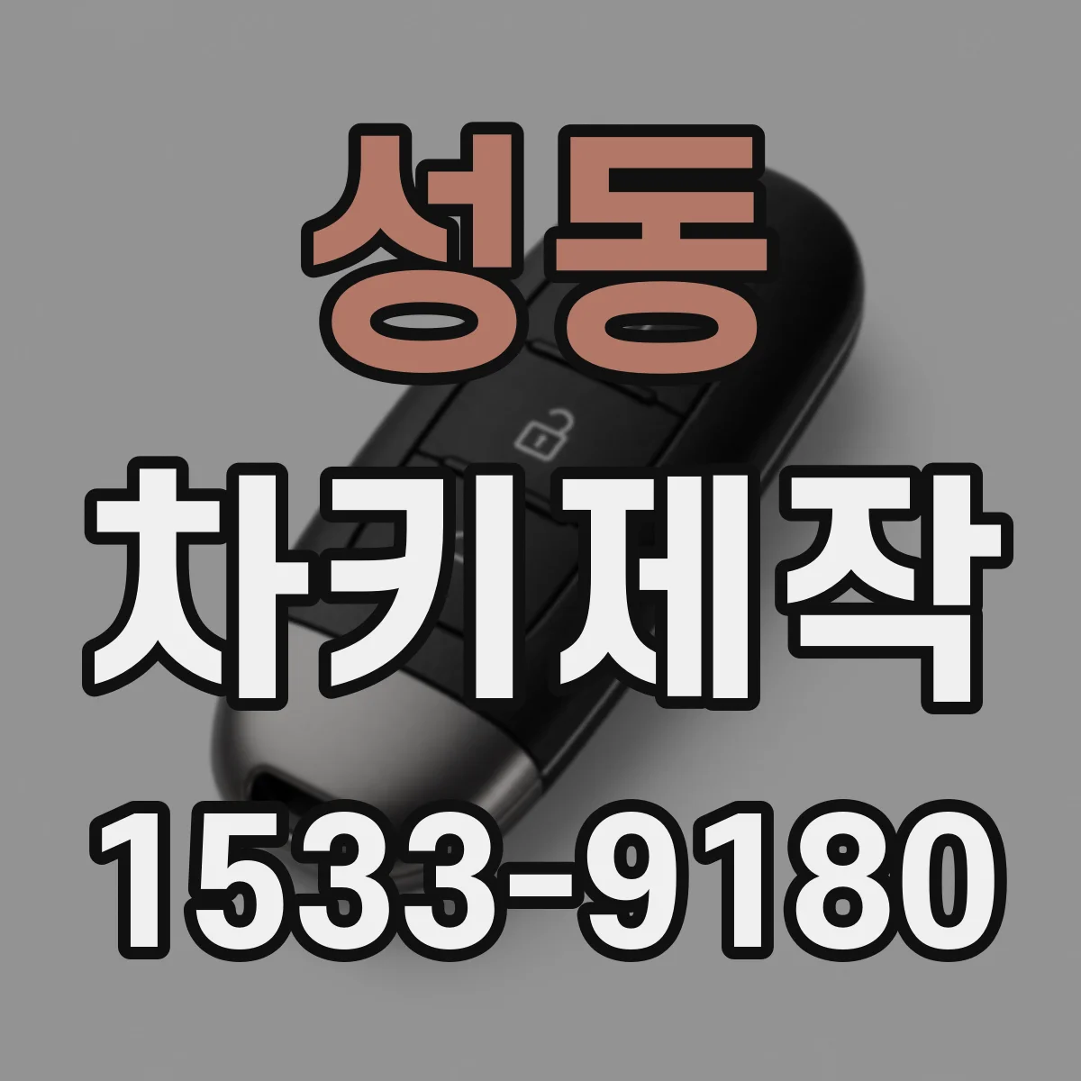 성동 차키제작