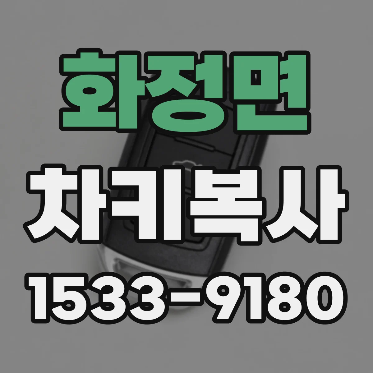 화정면 차키복사