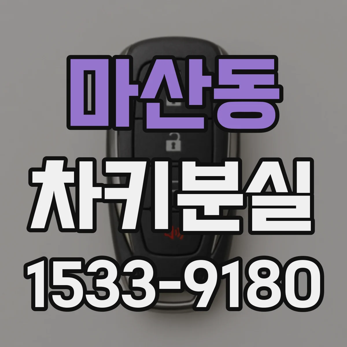 마산동 차키분실