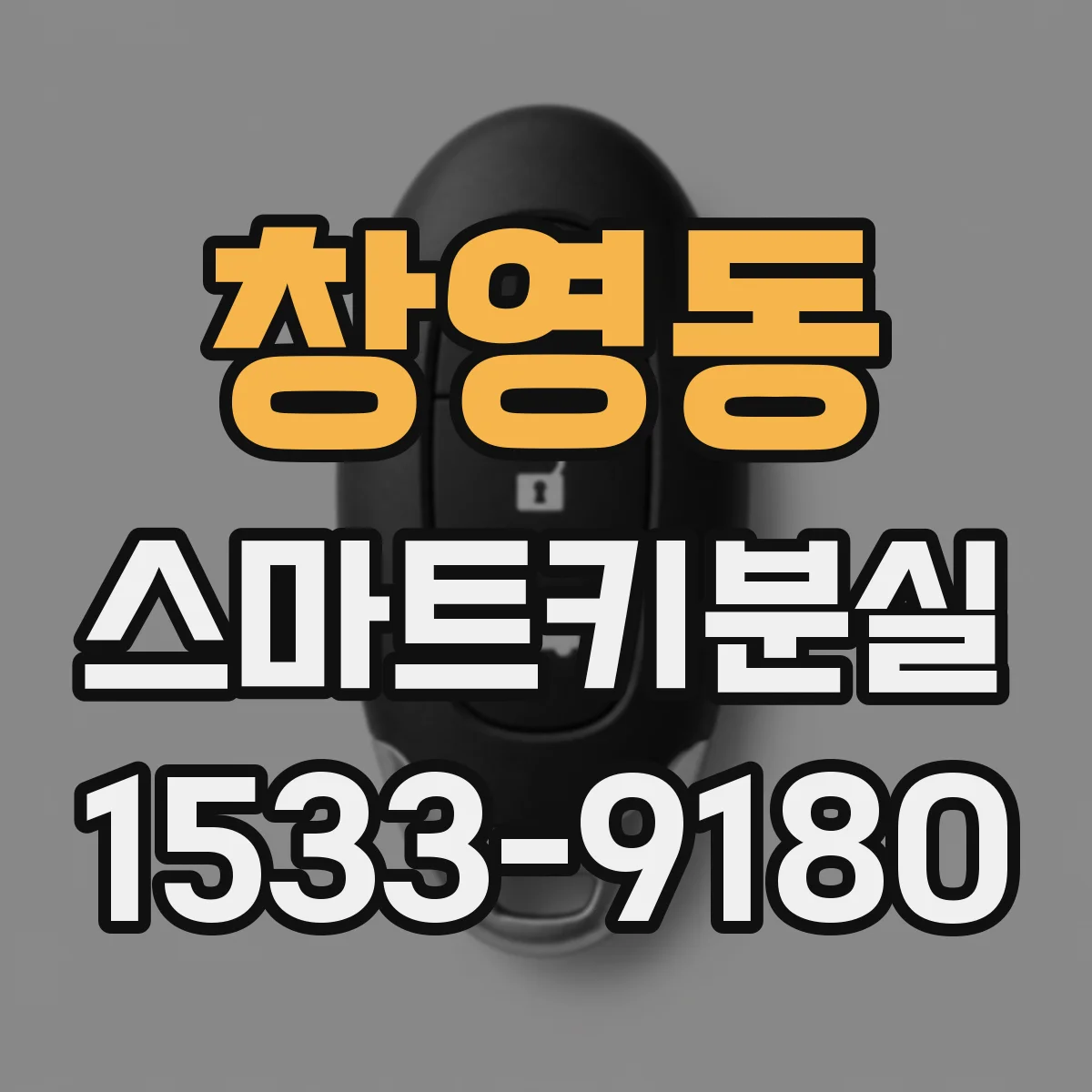 창영동 스마트키분실