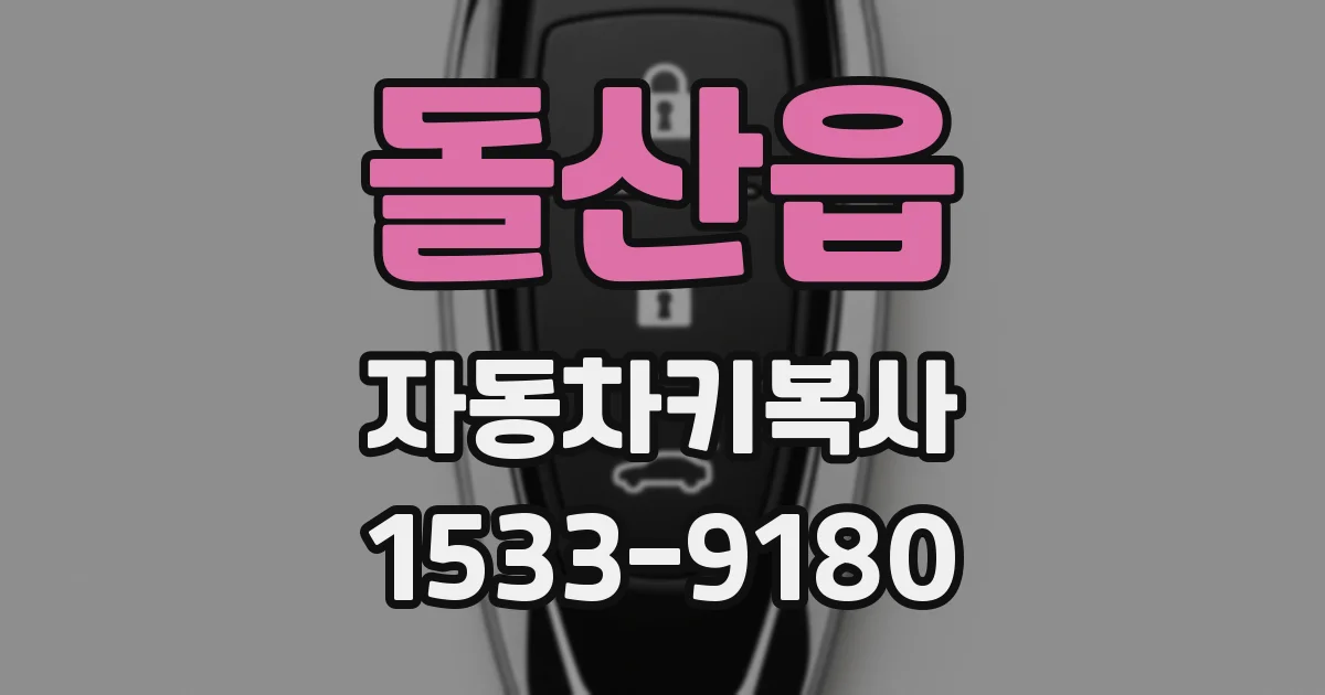 돌산읍 자동차키복사