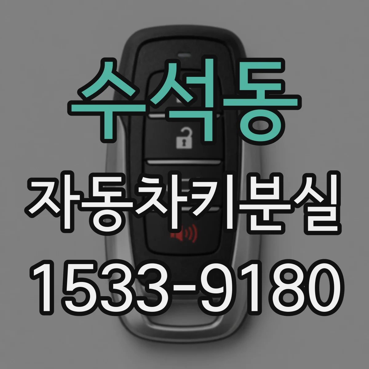 수석동 자동차키분실