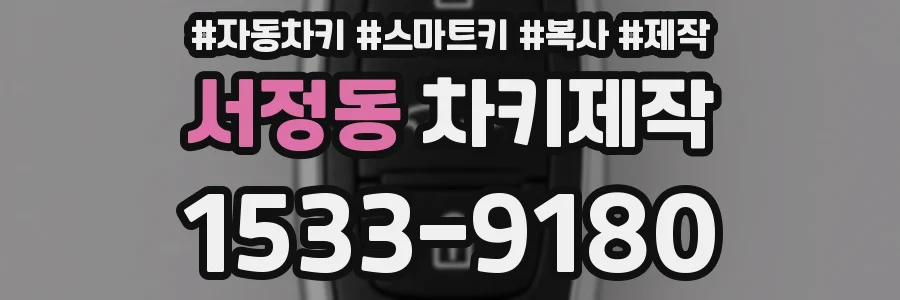 서정동 차키제작
