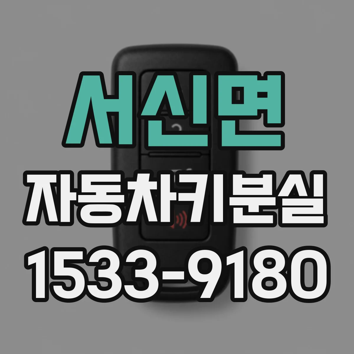 서신면 자동차키분실
