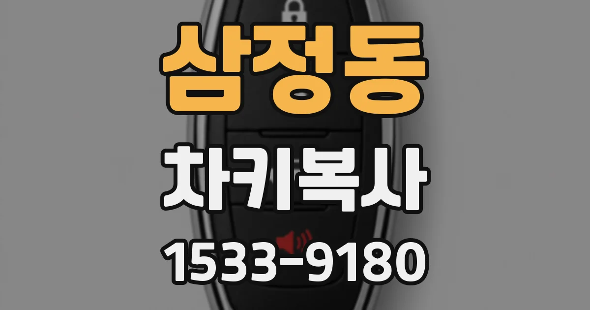 삼정동 차키복사