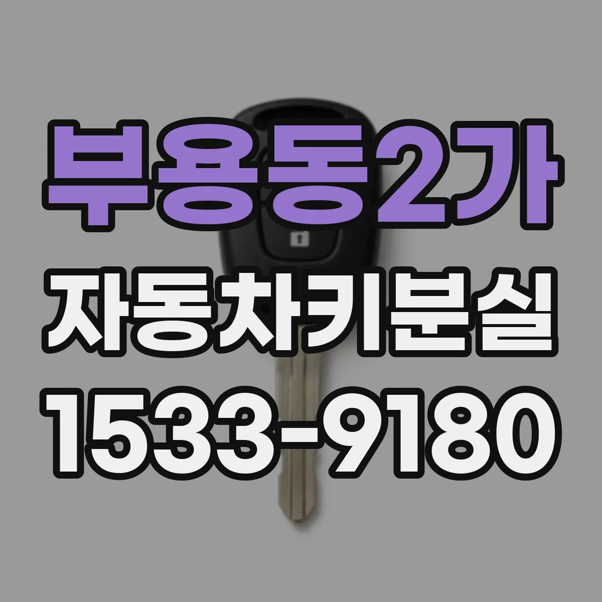 부용동2가 자동차키분실
