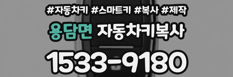 용담면 자동차키복사