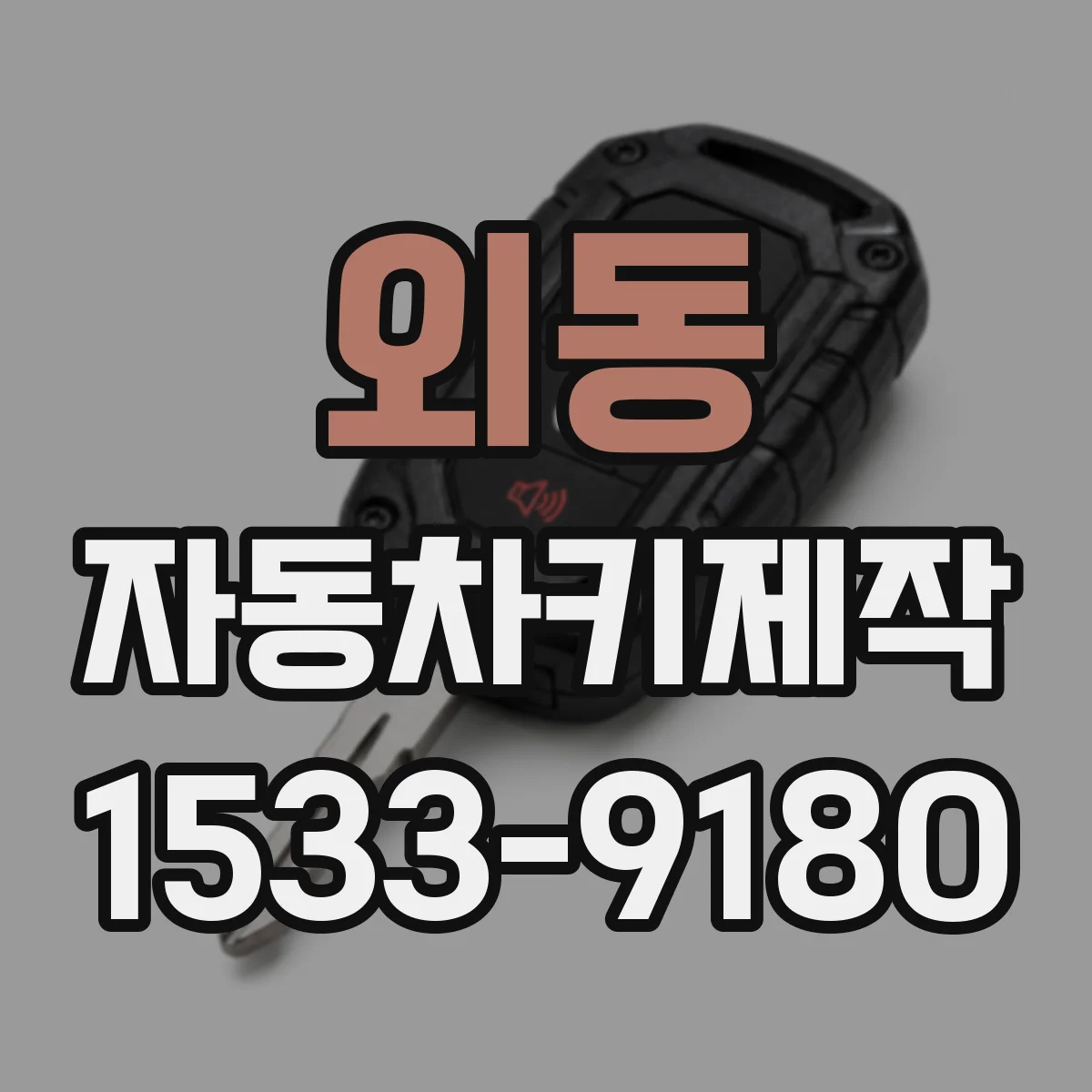 외동 자동차키제작