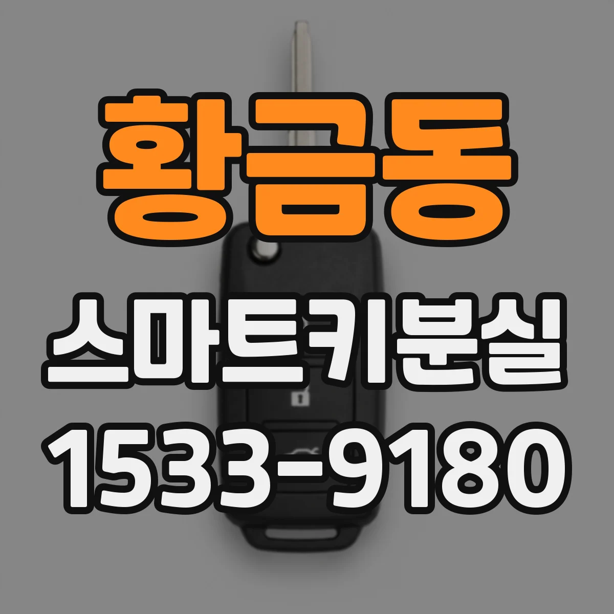 황금동 스마트키분실