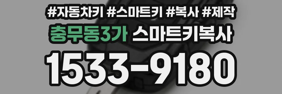 충무동3가 스마트키복사