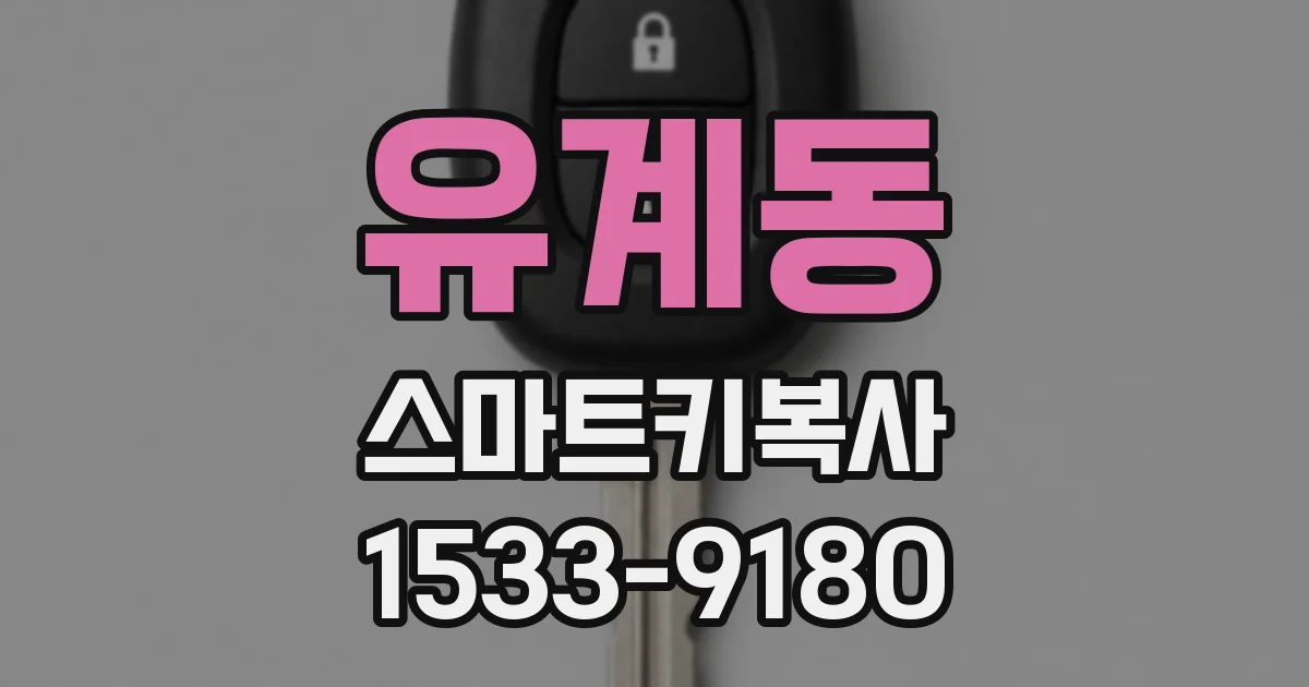 유계동 스마트키복사