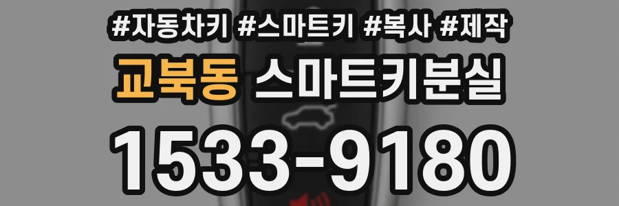 교북동 스마트키분실