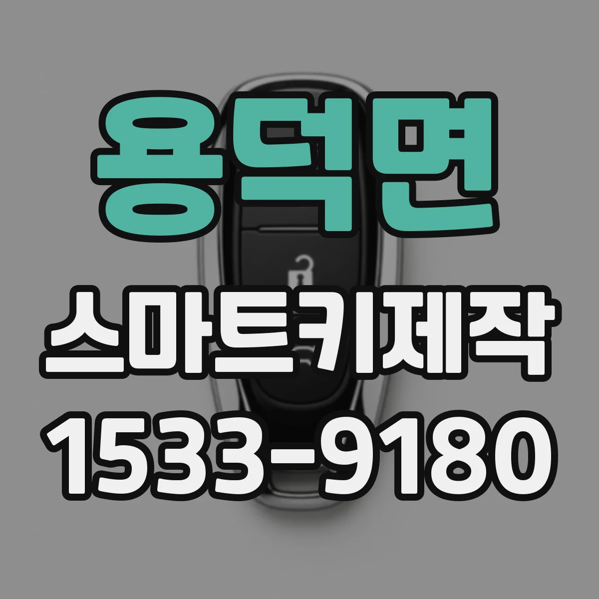 용덕면 스마트키제작