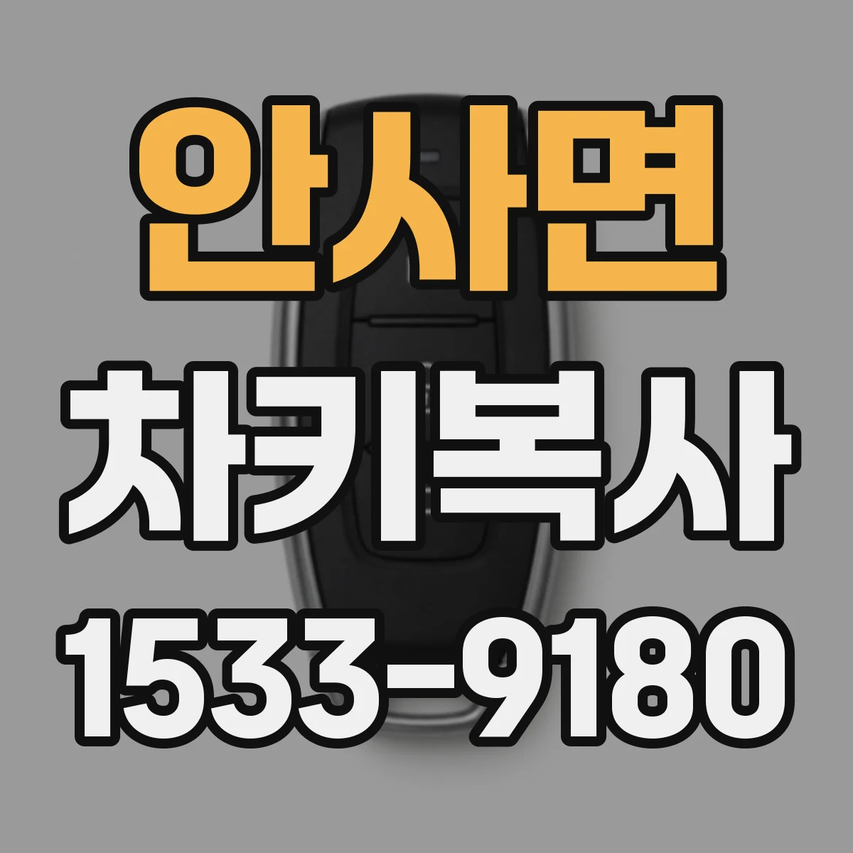 안사면 차키복사