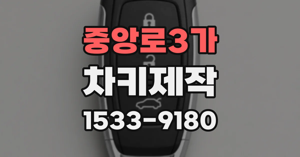 중앙로3가 차키제작