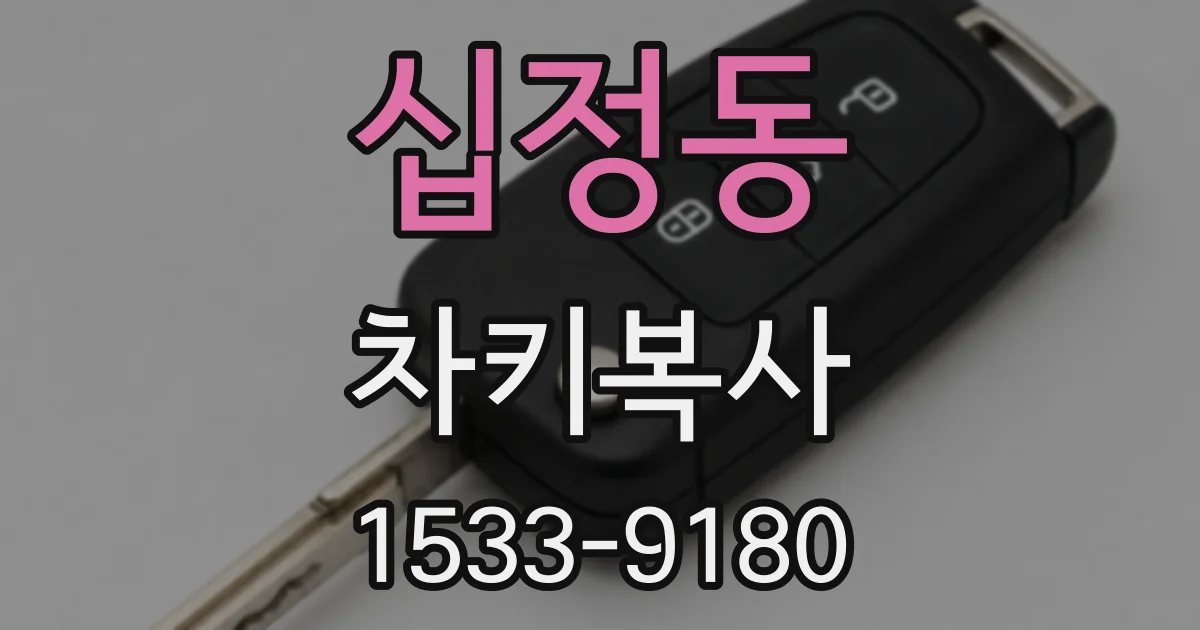 십정동 차키복사