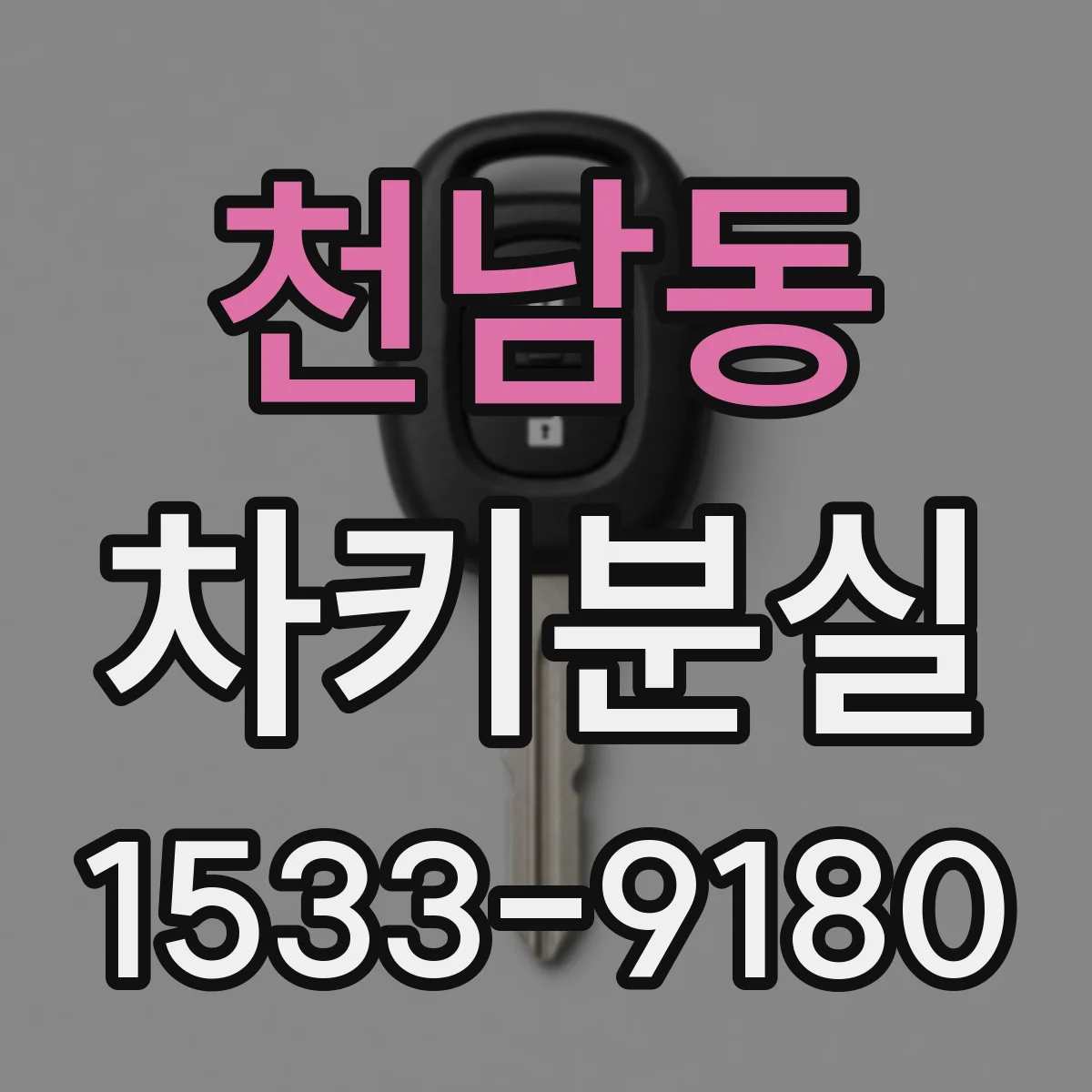 천남동 차키분실
