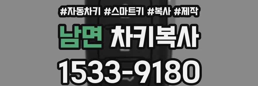 남면 차키복사