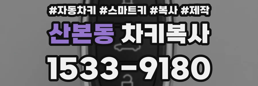 산본동 차키복사