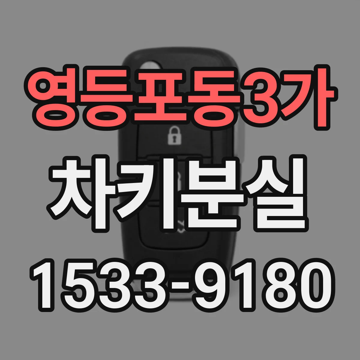 영등포동3가 차키분실