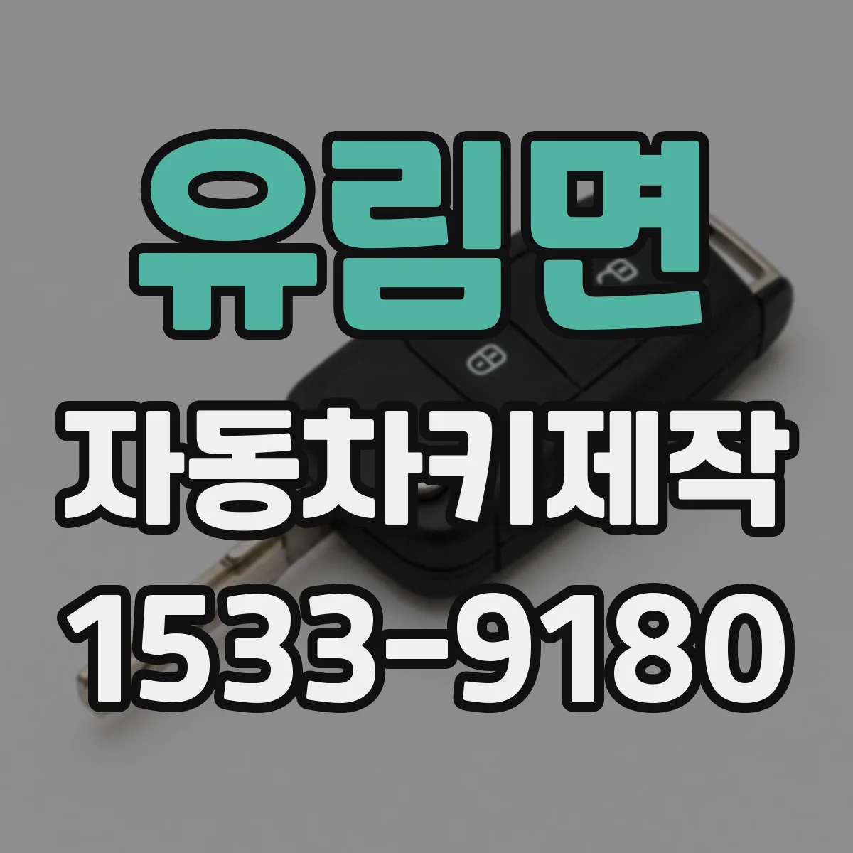 유림면 자동차키제작