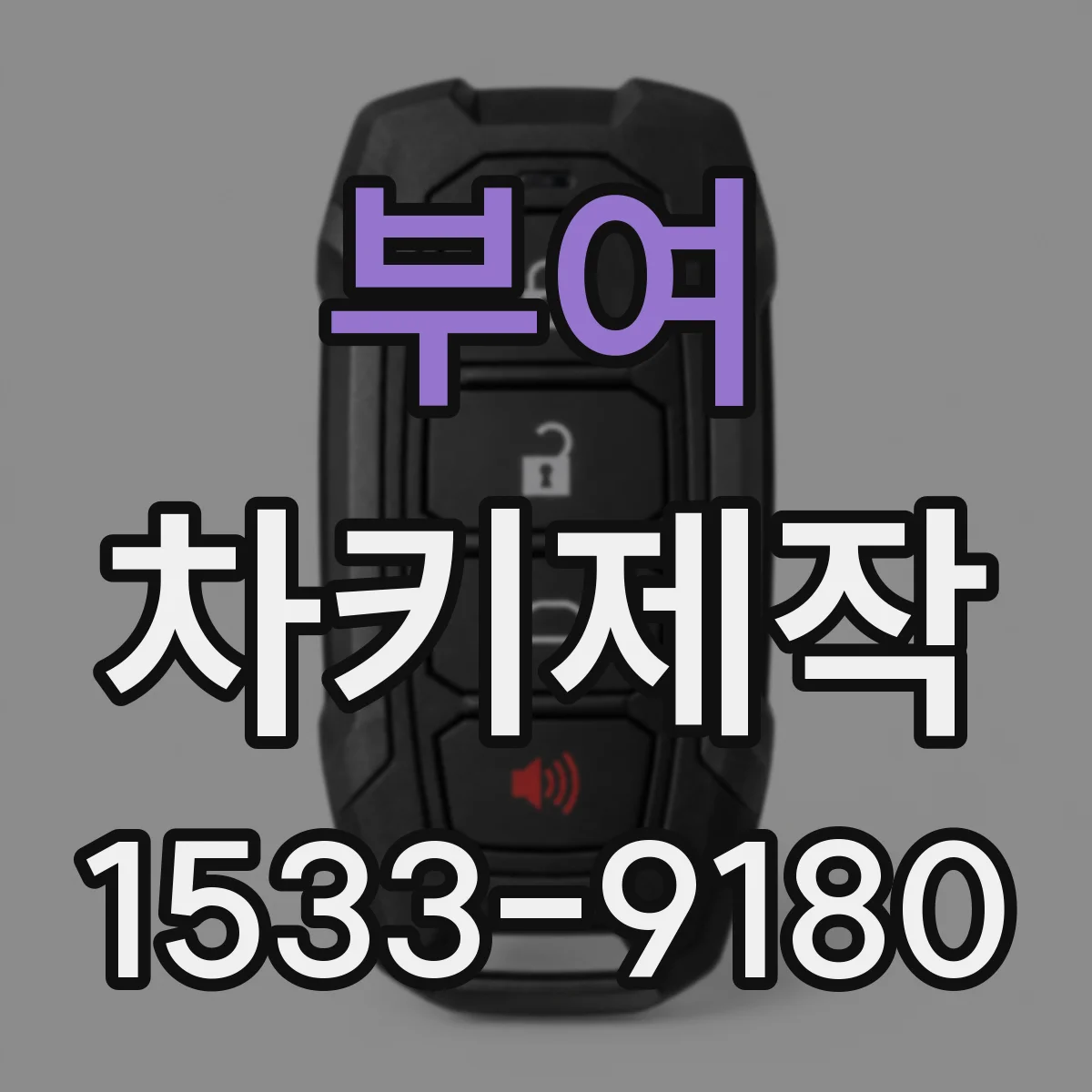 부여 차키제작