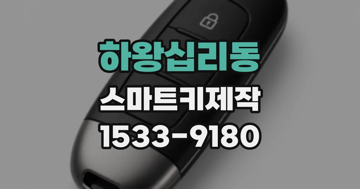 하왕십리동 스마트키제작