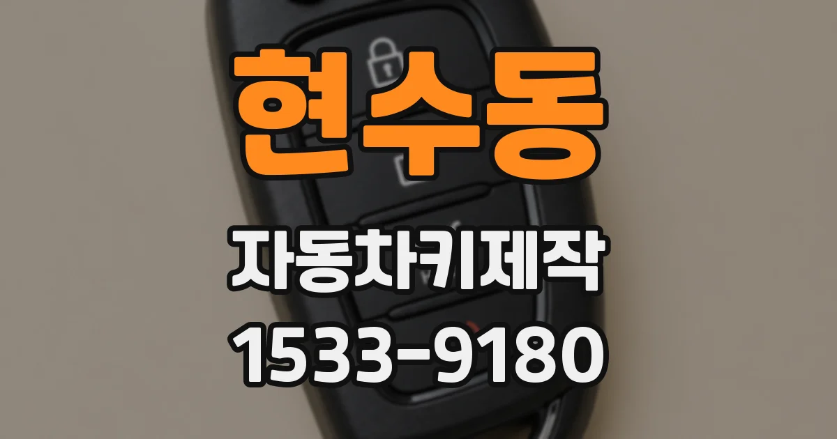 현수동 자동차키제작