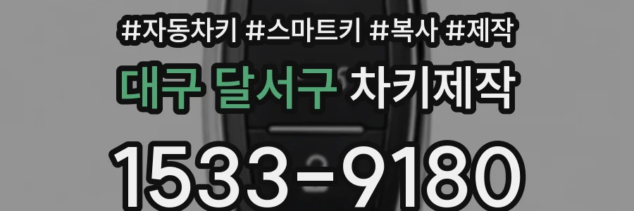 대구 달서구 차키제작