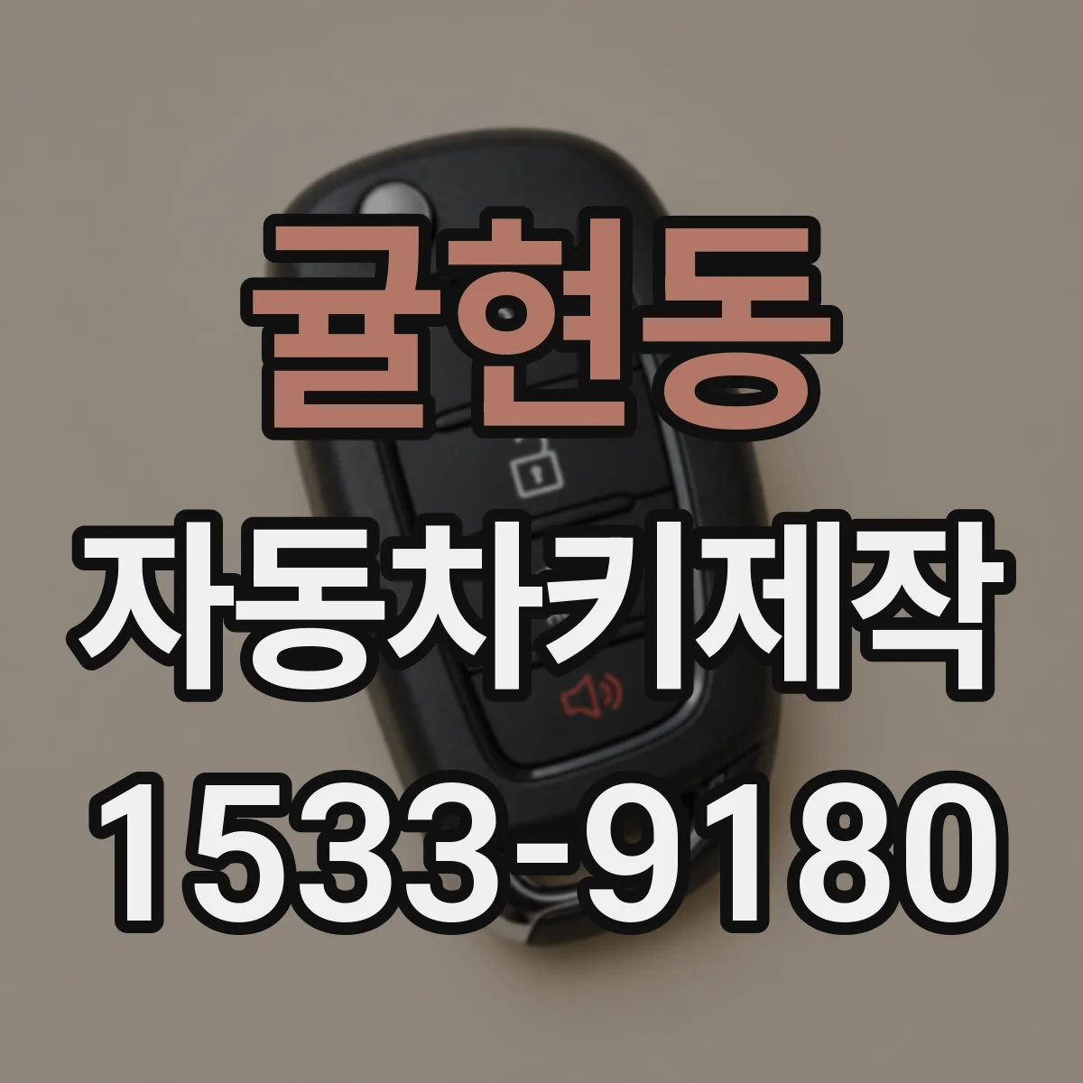 귤현동 자동차키제작