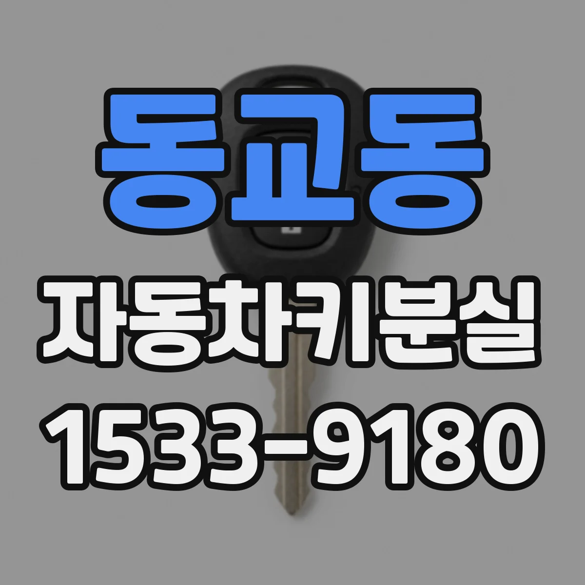 동교동 자동차키분실